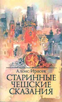 Книга Ирасек А. Старинные чешские сказания, 11-4959, Баград.рф